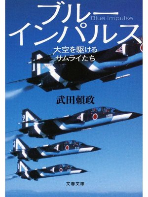 cover image of ブルーインパルス 大空を駆けるサムライたち